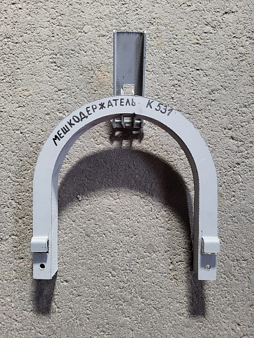 Мешкодержатель К 531: купить в Воронеже Мешкодержатель К 531: купить в Воронеже