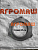 Крышка СВУ 60.05.102А: купить в Воронеже