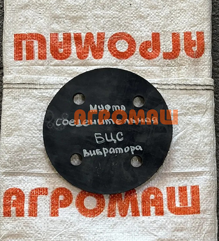 Муфта соединительная вибратора БЦС: купить в Воронеже