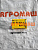 Контактор ПС-10АМ КМ-6 - КМ-7: купить в Воронеже