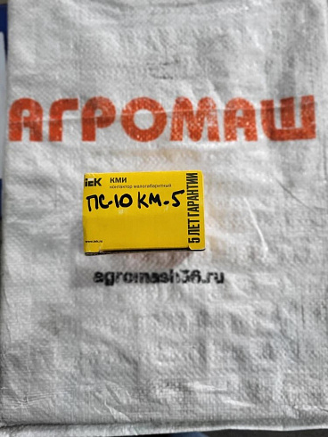 Контактор ПС-10АМ КМ-5: купить в Воронеже