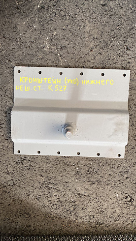 Кронштейн (ухо) нижнего решетного стана К 527: купить в Воронеже